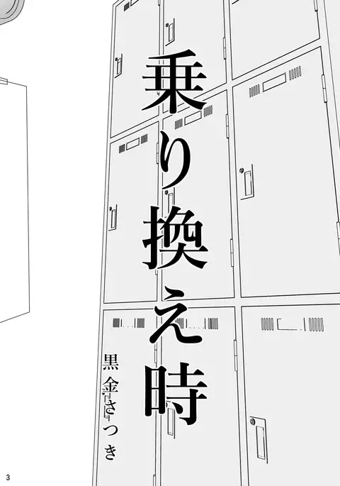 乗り換え時