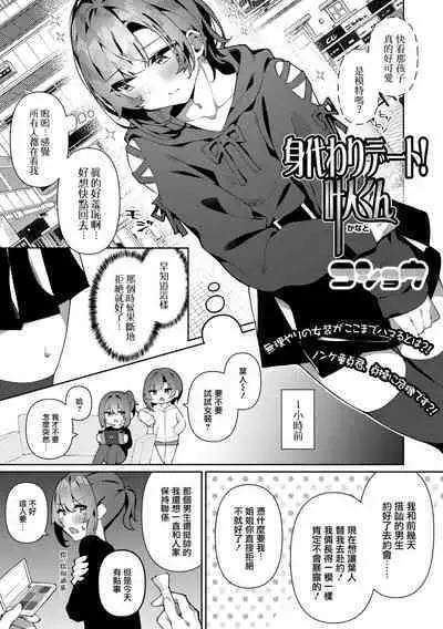 Migawari Date! Kanato-kun