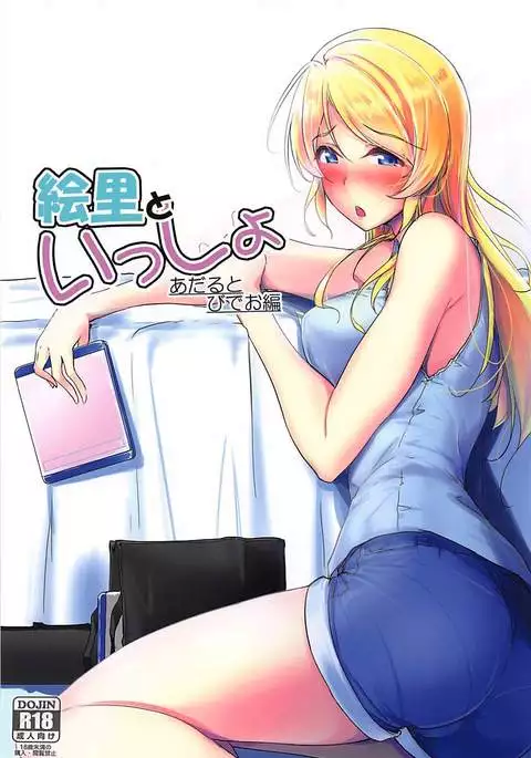Eli to Issho Adult Video Hen