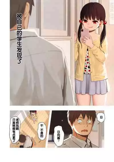 Mesugaki no Oshiego ni Okasareta | 被雌小鬼学生给强暴了