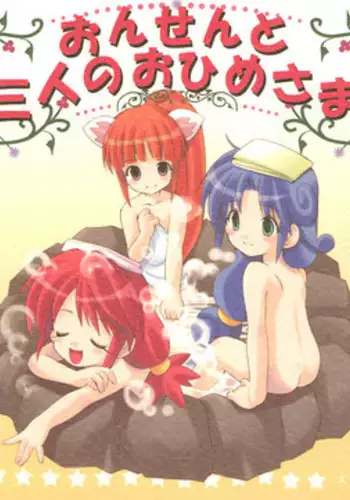 (C68) [Imomuya Honpo (Azuma Yuki)] Onsen to Sannin no Ohime-sama (Fushigiboshi no Futago Hime)
