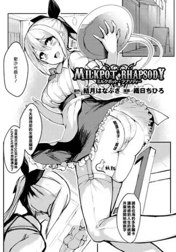 [Orihi Chihiro] MILKPOT RHAPSODY (Bessatsu Comic Unreal Inmon no Maryoku de Bishoujo-tachi ga Akuochi Kairaku Ochi! Vol. 4) [Chinese] [?????] [Digital]