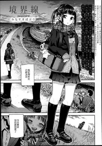 [Minasuki Popuri] Kyoukaisen (Comic Koh Vol. 2) [Chinese] {G&魔皮卡的女子力研究}