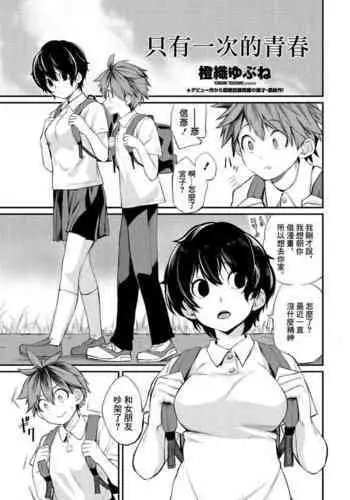 [Toushiki Yubune] Tatta Ichido no Seishun | ??????? (COMIC Penguin Club 2021-09) [Chinese] [Digital]