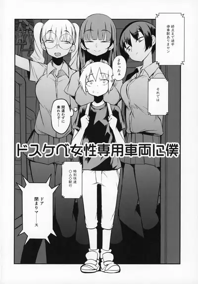 dosukebe jyosei senyou syaryou ni boku