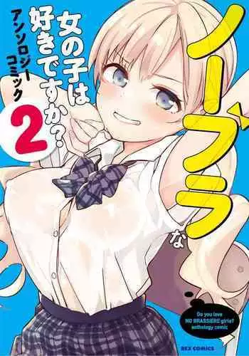 No Bra na Onnanoko wa Suki desu ka? Anthology Comic 2 - Do you love NO BRASSIERE girls? anthology comic