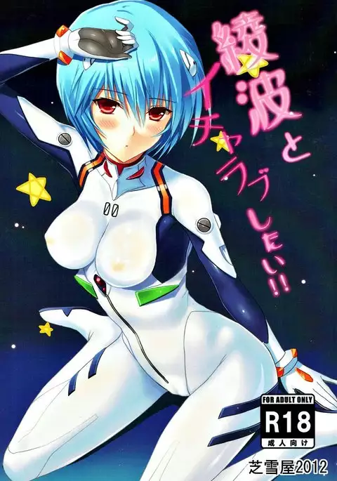 Ayanami to Icha Love Shitai!!
