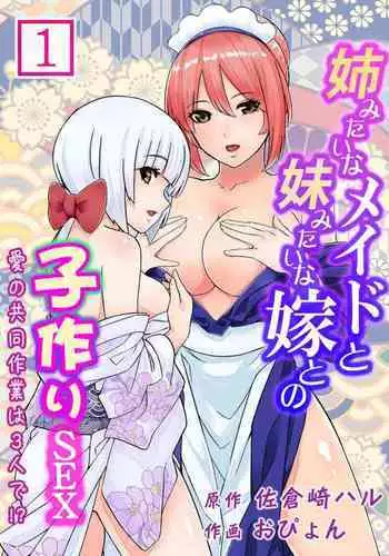 Ane Mitaina Meido to Imōto Mitaina Yome to no Kozukuri SEX ai no Kyōdō Sagyō wa 3 nin de!?～1