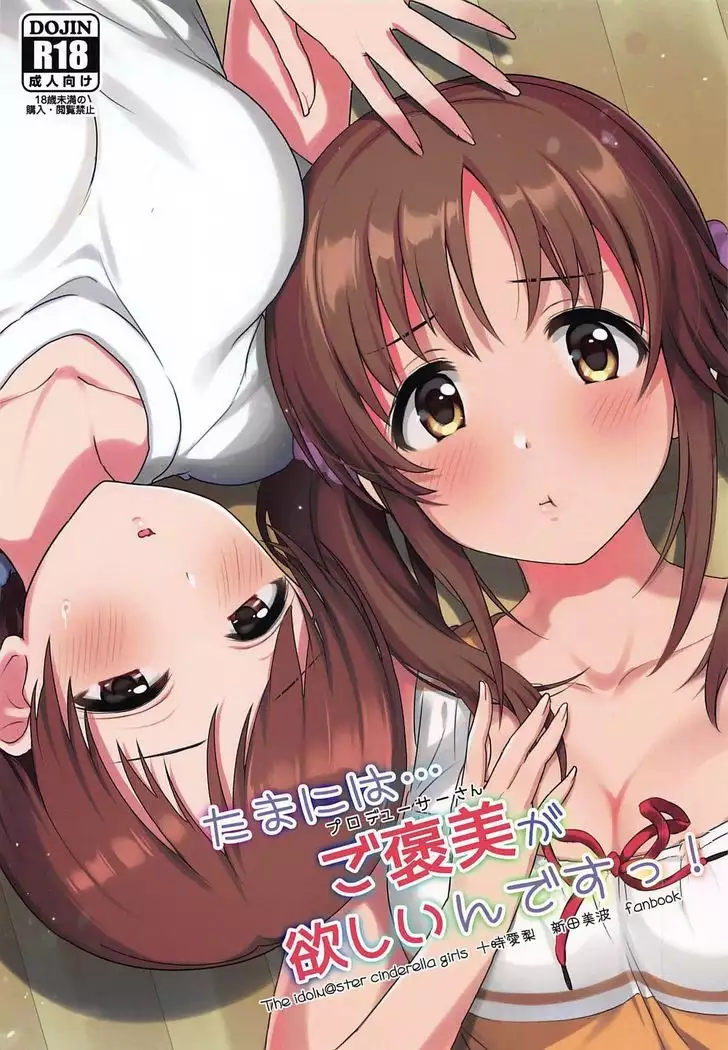 Tamani wa Producer-san ga Hoshiin desu