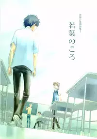 Wakaba no Koro