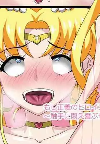 Moshi Seigi no Heroine ga Zenmetsu Shite Sukuiganai Hanashi?Shokushu ni Modaeyorokobu Sailor Moon