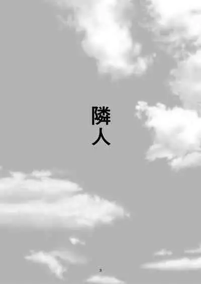 [Haikibutsu (Yaza Daichi)] Rinjin [Chinese] [大小姐汉化] [Digital]