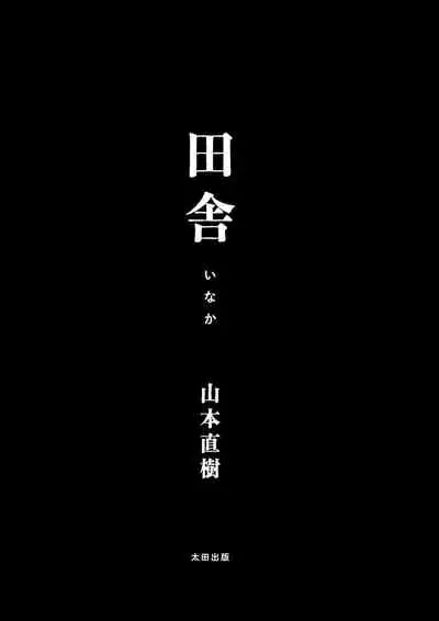 Inaka vol.1-4 | 鄉下