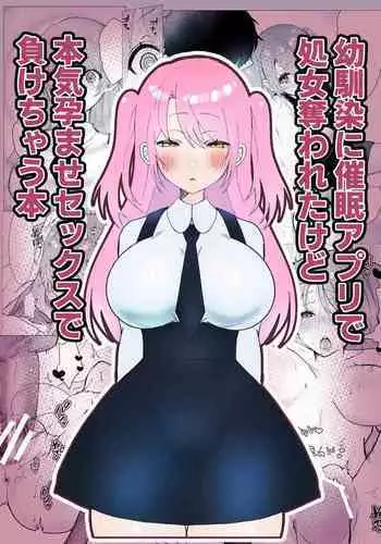 [Dewapo] Osananajimi ni saimin appli de shojo wo ubawareta kedo honki haramase sex de makechau hon