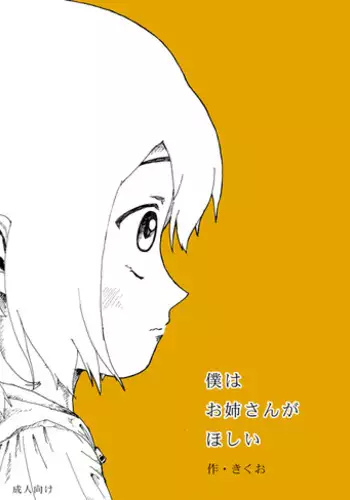 [Kikuo Sound Works (Kikuo)] Boku wa Onee-san ga Hoshii Ichi Wa