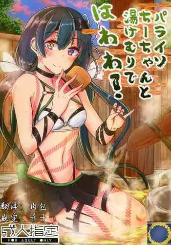 (C95) [Giniro Noel (Yuma)] Paraiso Chii-chan to Yukemuri de Hawawa! (Fate/Grand Order) [Chinese] [?????]