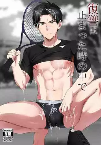 復讐は止まった時の中で