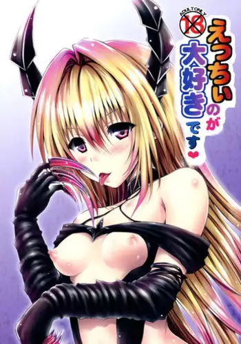 (C86) [Shiawase Kanmiryou (Yuki Tomoshi)] Ecchii no ga Daisuki desu (To LOVE-Ru) [Chinese] [????]