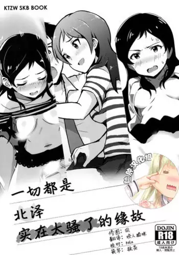 (C91) [UPA24 (Various)] Nanimokamo Kitazawa ga Erosugiru Seida. (THE IDOLM@STER MILLION LIVE!) [Chinese] [?????]