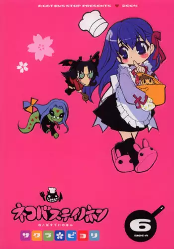 (C66) [Neko-bus Tei (Shaa)] Neko-bus Tei no Hon Vol.6 Sakurabiyori (Fate/stay night)
