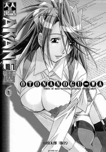 [Otonano Gu-wa (Yamada Tarou (Kamei))] AKANE 6 (AKANE Soushuuhen) [Chinese] [????cqxl] [Digital]