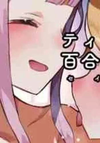 [Nekotewi] Tea Party 3P / Yuri Anal / Seia Souuke Ecchi | 茶会3P/百合 肛交/圣娅总受 (Blue Archive) [Chinese] [notuzi个人汉化]