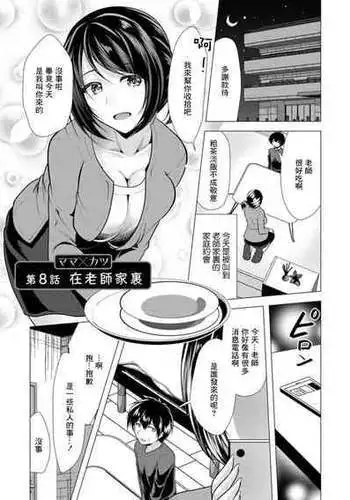[Matsunami Rumi] Mama x Katsu Ch. 8 Sensei no Ie de | ????? [Chinese] [Digital]