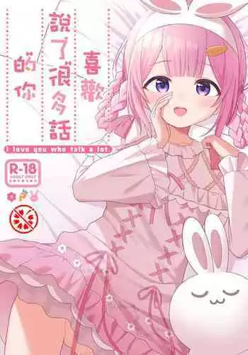 Ippai Shaberu Kimi ga Suki - I love you who talk a lot. | 喜歡說了很多話的你