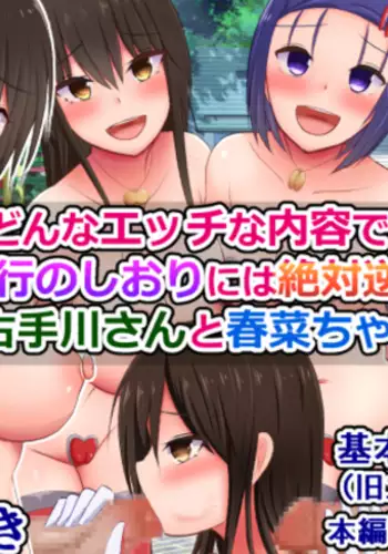 Donna Ecchi na Naiyou demo Shuugaku Ryokou no Shiori ni wa Zettai Sakaraenai Kotegawa-san to Haruna-chan