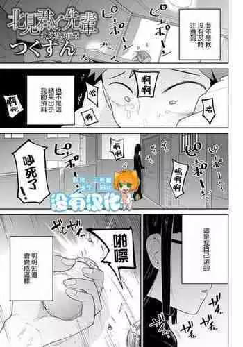 [Tsukusun] Kitami-kun to Senpai | ?????? (COMIC Mate Legend Vol. 38 2021-04) [Chinese] [????] [Digital]