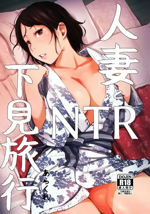 Hitodzuma to NTR shitami ryokō