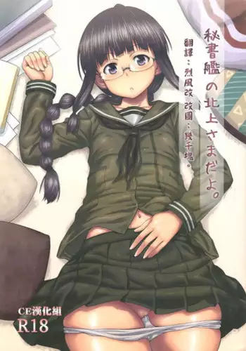 (C85) [AERODOG (inu)] Hishokan no Kitakami-sama da yo. (Kantai Collection -KanColle-) [Chinese] [CE???]
