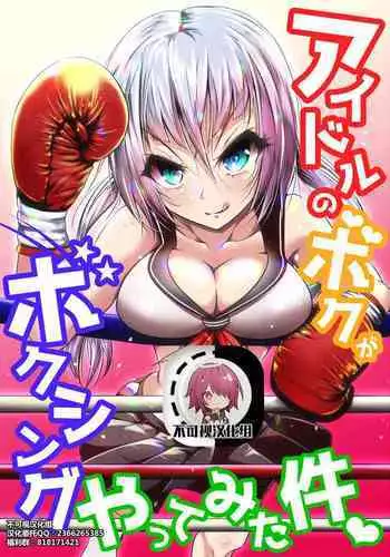 [Boxphilia Engineers (Thomas TABAYASHI)] Idol no Boku ga Boxing Yatte mita Ken [Chinese] [不可视汉化]