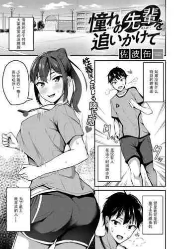 [Sabakan] Akogare no Senpai o Oikakete (COMIC Gucho Vol. 8) [Chinese] [Doomqiuqiu??] [Digital]