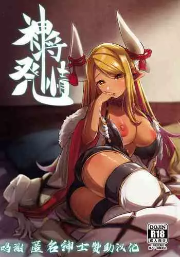 (C99) [Mori no Michi (Mori Sinrisk)] Shinshou Hatsujou (Granblue Fantasy) [Chinese] [??????]