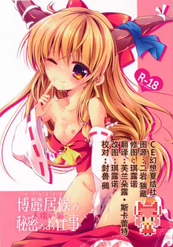 (Kouroumu 10) [Enjoy Mix (Tokiai Haya)] Hakurei Isourou no Himitsu no Oshigoto -Hitokui Hen- (Touhou Project) [Chinese] [CE???]