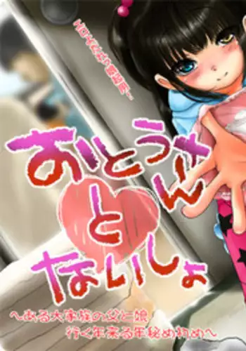 [TLB] Otousan to Naisho ~Aru Daikazoku no Chichi to Musume Yuku Toshi Kuru Toshi Himehajime~