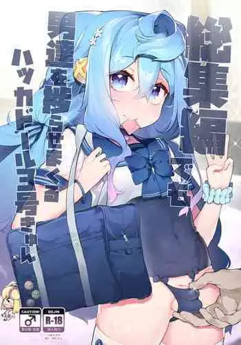 [Kuropoplar (Nyakkuru)] Gacha-dai o Kasegu tame ni Homo PapaKatsu o suru 3-gou-kun no Hanashi (Hacka Doll) [Digital]