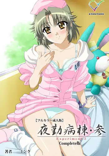 [Mink] [Full Color Seijin Han] Yakin Byoutou?San Experiment.2 Complete Ban [Digital]