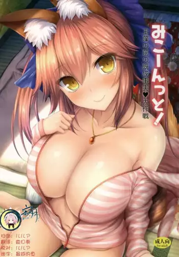 (Mimiket 38) [Taiki Ken Club! (Taiki KEN)] Mikoontto! Tamamo no Mae no Kisei Jijitsu Daisakusen (Fate/Grand Order) [Chinese] [?????]