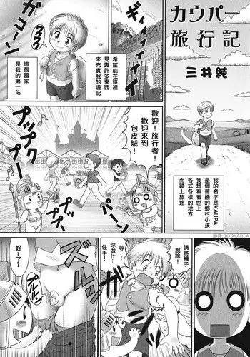 [Mitsui Jun] Kaupa Ryokouki | Kaupa's Travels (Shounen Ai no Bigaku EX 2) [Chinese] [BODYAREA??]