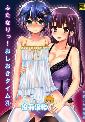 [Oshiruko Kan (Piririnegi)] Futanari! Oshioki Time 4 ~Josou Shounen Kakusei Hen~ [Chinese] [????] [Digital]