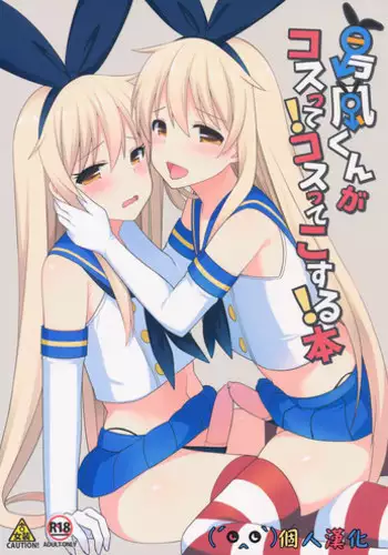(COMIC1?10) [H@BREAK (Itose Ikuto)] Shimakaze-kun ga Costte Costte Kosuru Hon (Kantai Collection -KanColle-) [Chinese] [???????]