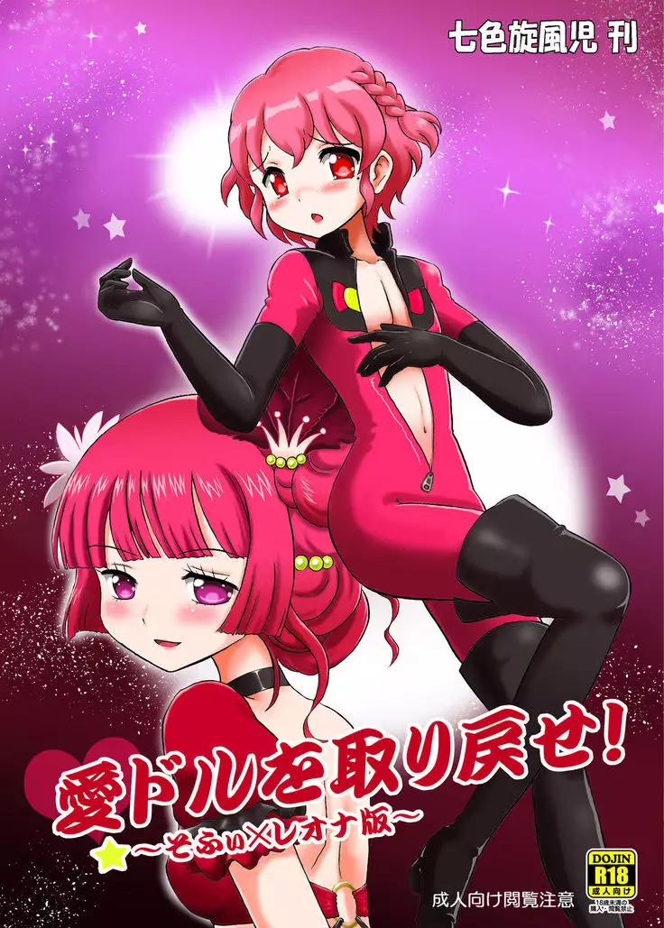 Bring Back the Idol ~Sophie x Leona~