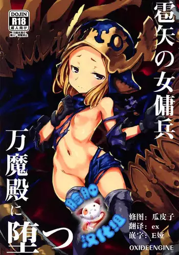 (C92) [OXIDE.Lab (OXIDEENGINE)] Hyouya no Onna Youhei Banmaden ni Otsu (Granblue Fantasy) [Chinese] [?????]