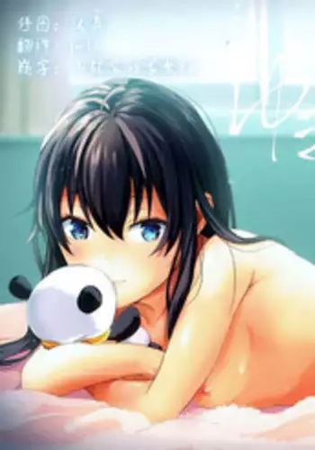 (C93) [Shirojia (Shirono Jia)] Yukinohi. (Yahari Ore no Seishun Love Come wa Machigatteiru.) [Chinese] [?????]