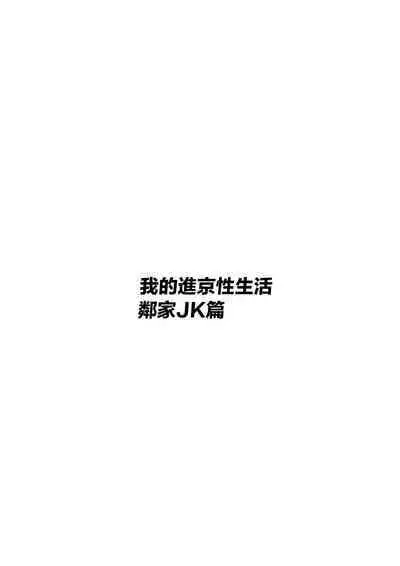 Ore no Joukyou Seiseikatsu 2 Tonari no JK Hen