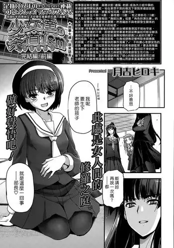 [Tsukiyoshi Hiroki] Shoujotachi no Sadoism Kanketsuhen Zenpen (COMIC LO 2015-09) [Chinese] [??????xFoxglove]