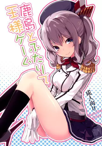 (COMIC1?10) [Illumination. (Ogadenmon)] Kashima to Futari de Ou-sama Game (Kantai Collection -KanColle-) [English] {doujins.com}