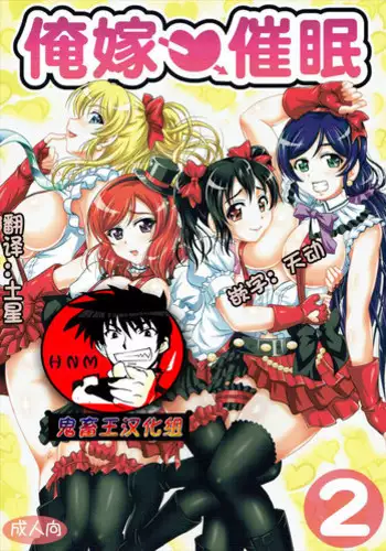 (C89) [Kuroyuki (Kakyouin Chiroru)] Ore Yome Saimin 2 (Love Live!) [Chinese] [??????]